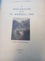 Ο Βοϊδομάτης καί τά μνημεία του