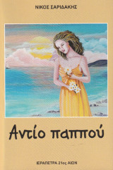 Αντίο παππού