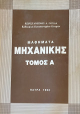 Μαθήματα Μηχανικής, Τόμος Α'