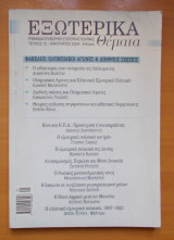 Εξωτερικά Θέματα τεύχος 12 Ιανουάριος 2004