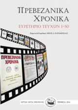 Πρεβεζάνικα Χρονικά: Ευρετήριο τευχών 1-50