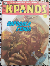 Κράνος τεύχος #620 Θαρραλέα γενιά