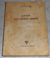 Άνθη από κήπους ξένους 1964 Κούλης Αλέπης