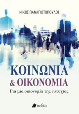 Κοινωνία και οικονομία: Για μια οικονομία της ευτυχίας