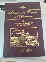 Αλησμόνητες πατρίδες του Ελληνισμού: Ιστορία, πολιτισμός, προσφυγιά