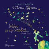 Ο Μικρός Πρίγκιπας - Μόνο με την Καρδιά: Συλλεκτική έκδοση