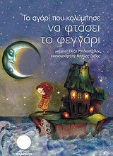 Το αγόρι που κολύμπησε να φτάσει το φεγγάρι