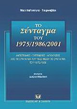 Το σύνταγμα του 1975/1986/2001: Αντιστοιχίες - συγγένειες - αποκλίσεις από το Σύνταγμα του 1822 μέχρι το Σϋνταγμα του 1975/1986