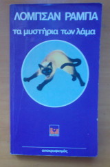 Τα μυστήρια των Λάμα