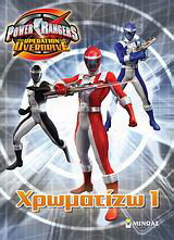 Power Rangers: Χρωματίζω 1