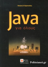 JAVA ΓΙΑ ΟΛΟΥΣ