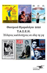 Θεατρικό Ημερολόγιο 2020- Έλληνες καλλιτέχνες σε όλη τη γη
