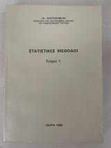 Στατιστικές Μέθοδοι Τεύχος 1