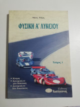 Φυσική Ά λυκείου τεύχος 1
