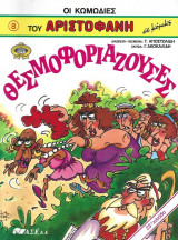 Θεσμοφοριάζουσες