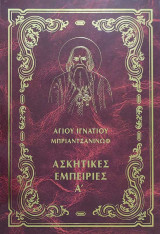 Ασκητικες εμπειριες Α