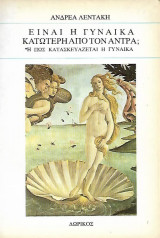 Είναι η γυναίκα κατώτερη από τον άντρα; Ή πως κατασκευάζεται η γυναίκα