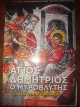 Άγιος Δημήτριος ο μυροβλυτης .το παλικάρι της ορθοδοξιας