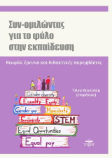 Συν-ομιλώντας για το φύλο στην εκπαίδευση