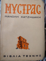Μυστρας