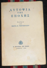 Αυτοψία της εποχής Κώστας Ε. Τσιρόπουλος 1966