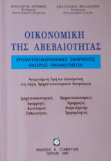Οικονομική της αβεβαιότητας