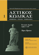 Αστικός κώδικας: Γενικές αρχές (Άρθρα 1 - 126)