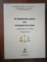 Πειθαρχικό δίκαιο στο πυροσβεστικό σώμα