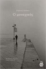 Ο μοναχικός