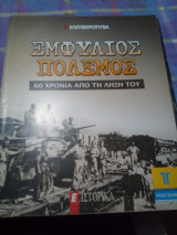 Εμφυλιος πολεμος 60 χρονια απο την ληξη του