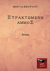 Πυρακτωμένη Άμμος