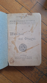 Πλούσιοι και φτωχοί