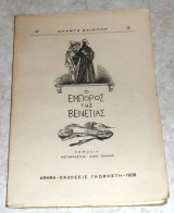 Ο εμπορος της βενετιας 1938 σαιξπηρ μεταφρασις ν.ποριωτης