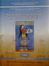 Αρχαιοελληνικές τεχνικές αισθητικής και ευεξίας Γ επαλ