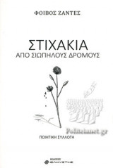 ΣΤΙΧΑΚΙΑ ΑΠΟ ΣΙΩΠΗΛΟΥΣ ΔΡΟΜΟΥΣ