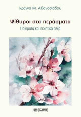 Ψίθυροι στα περάσματα: Ποιήματα και ποιητικά πεζά