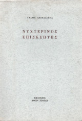 ΝΥΧΤΕΡΙΝΟΣ ΕΠΙΣΚΕΠΤΗΣ ΚΑΙ ΑΛΛΑ ΠΟΙΗΜΑΤΑ