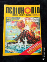Περισκόπιο της επιστήμης τευχος 64 του 1984