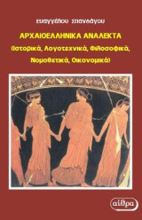 Αρχαιοελληνικά Ανάλεκτα: (Ιστορικά, Λογοτεχνικά, Φιλοσοφικά, Νομοθετικά, Οικονομικά)
