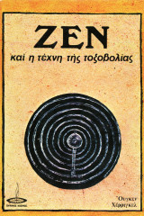 Ούγκεν Χέρριγκελ (1979) Ζεν και η τέχνη της τοξοβολίας - Eugen Herrigel