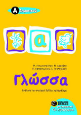 Γλώσσα Α΄ δημοτικού