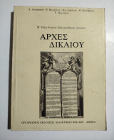 Αρχές Δικαίου Β' τάξη ενιαίου πολυκλαδικού λυκείου