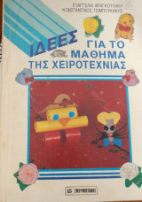 ΙΔΕΕΣ ΓΙΑ ΤΟ ΜΑΘΗΜΑ ΤΗΣ ΧΕΙΡΟΤΕΧΝΙΑΣ (ΠΡΩΤΟΣ ΤΟΜΟΣ)