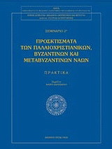 Προσκτίσματα των παλαιοχριστιανικών βυζαντινών και μεταβυζαντινών ναών: Πρακτικά 2ου Σεμιναρίου