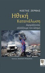 Ηθική κατανάλωση: Αγοράζοντας αλλάζουμε τον κόσμο