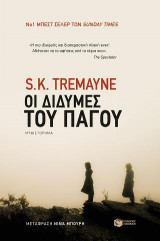 Οι δίδυμες του πάγου