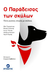 Ο Παράδεισος των σκύλων