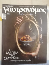 Γαστρονόμος τεύχος 163 Η μαγεία της Σμύρνης