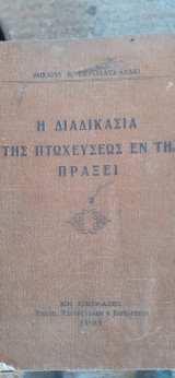 Ή διαδικασία τής πτώχευσεως εν τη πράξει