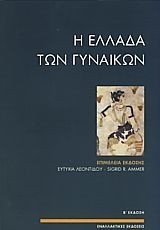 Η Ελλάδα των γυναικών: Διαδρομές στο χώρο και το χρόνο